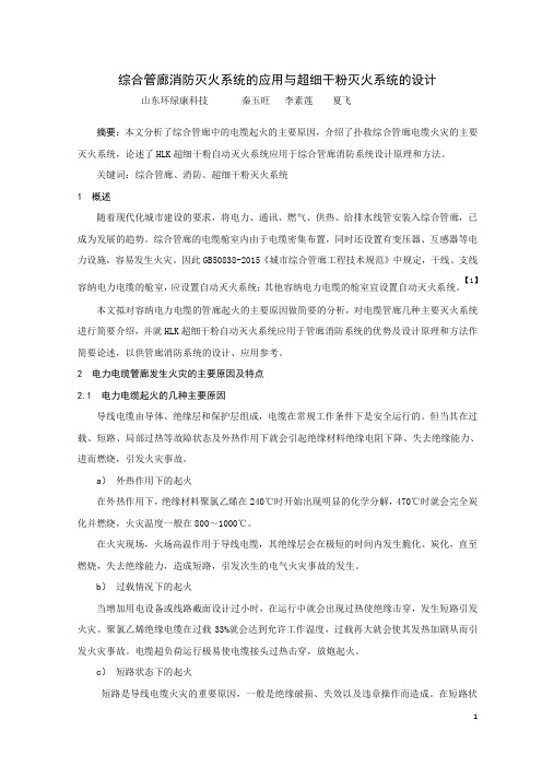 综合管廊消防灭火系统的应用与超细干粉灭火系统的设计【论文】