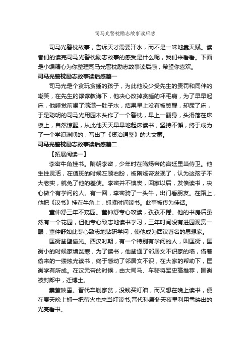 司马光警枕励志故事读后感_作文350字_读后感作文_