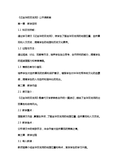 《记金华的双龙洞》公开课教案