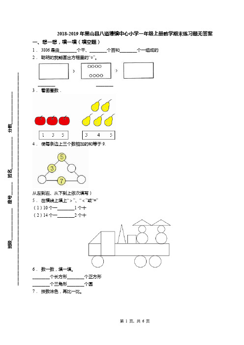 2018-2019年黑山县八道壕镇中心小学一年级上册数学期末练习题无答案