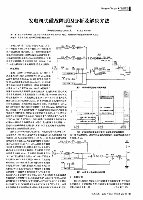 发电机失磁故障原因分析及解决方法