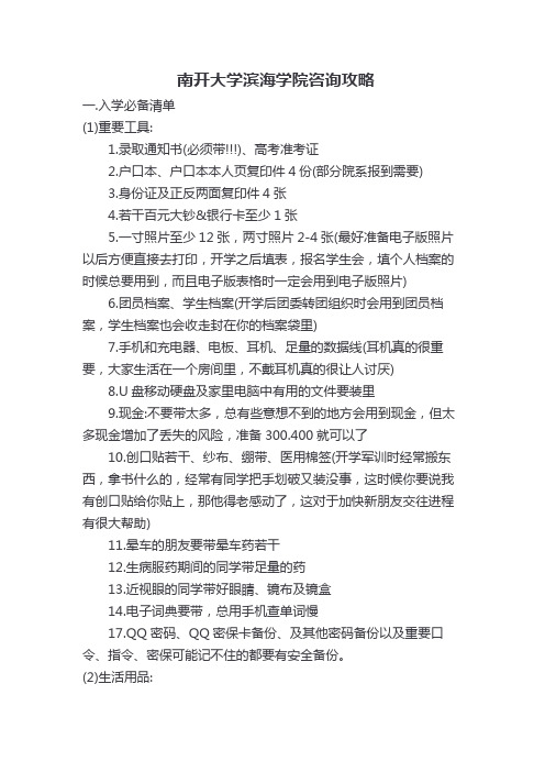 南开大学滨海学院咨询攻略