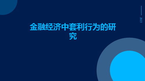 金融经济中套利行为的研究