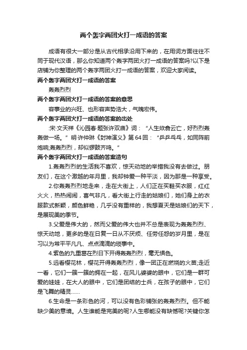 两个轰字两团火打一成语的答案