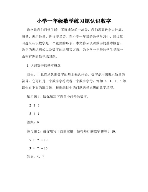 小学一年级数学练习题认识数字