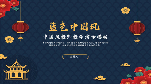 蓝色中国风教学通用PPT模板