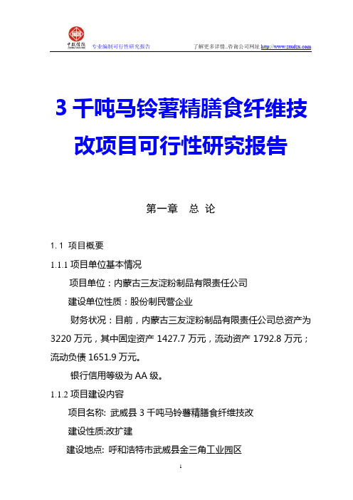 3千吨马铃薯精膳食纤维技改项目可行性研究报告