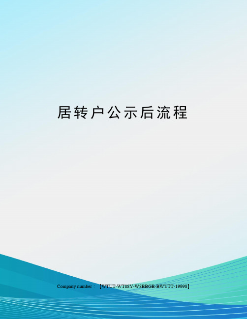 居转户公示后流程