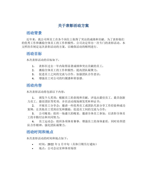 关于表彰活动方案