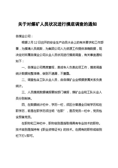 关于对煤矿人员状况进行摸底调查的通知