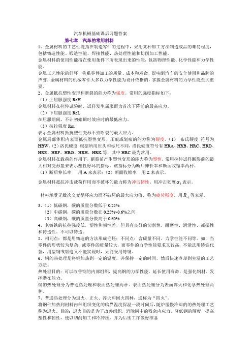 汽车机械基础(高教版)教案：课后习题答案 吴建蓉 编.doc