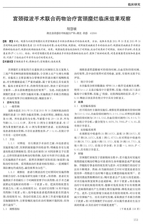 宫颈微波手术联合药物治疗宫颈糜烂临床效果观察