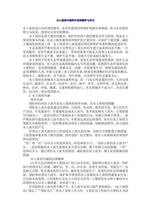 水土保持内涵和外延的解析与启示