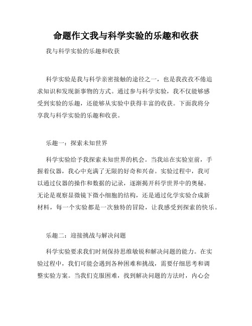 命题作文我与科学实验的乐趣和收获