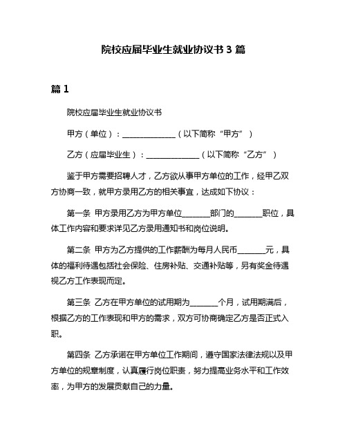 院校应届毕业生就业协议书3篇