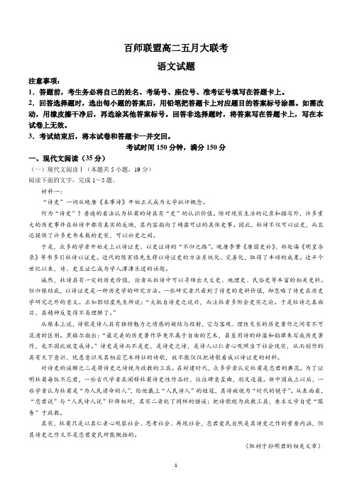 河南省百师联盟2023-2024学年高二下学期5月大联考语文试卷(含答案)