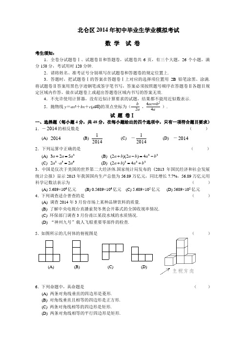 2014年 初中数学 北仑区一模试卷