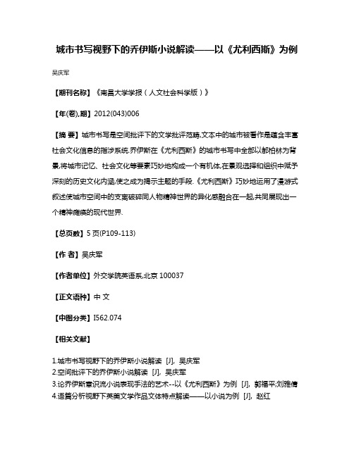 城市书写视野下的乔伊斯小说解读——以《尤利西斯》为例