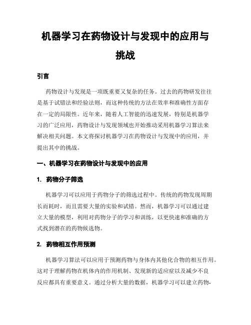 机器学习在药物设计与发现中的应用与挑战