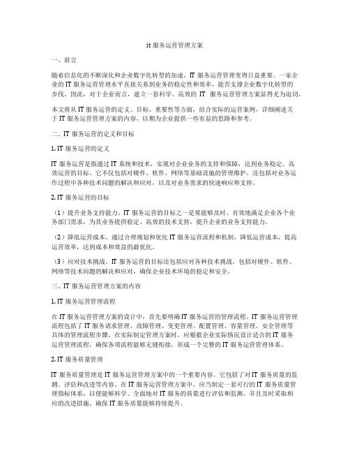 it服务运营管理方案