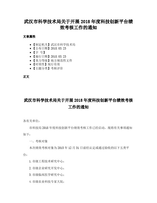 武汉市科学技术局关于开展2018年度科技创新平台绩效考核工作的通知