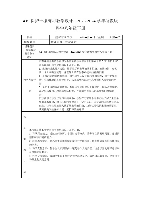 4.6保护土壤练习教学设计---2023-2024学年浙教版科学八年级下册