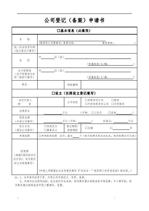 重庆公司登记(备案)申请书