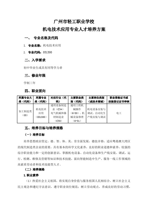 广州轻工职业学校机电技术应用专业人才培养方案.pdf