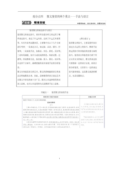 高考语文二轮复习：专题二抢分点四散文鉴赏的两个重点(讲义含解析)