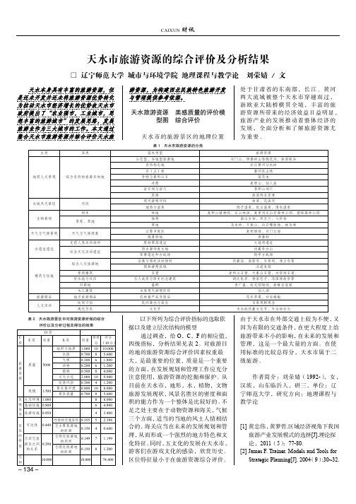 天水市旅游资源的综合评价及分析结果