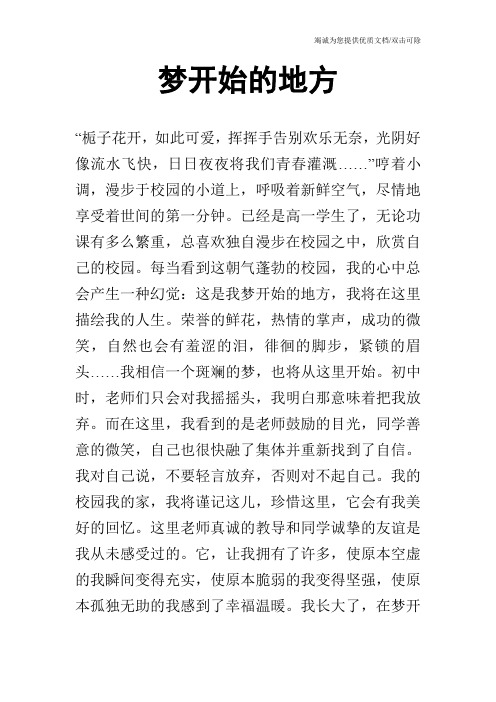 梦开始的地方