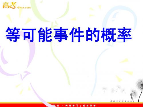 人教版高中数学课件 第四册：等可能性事件的概率