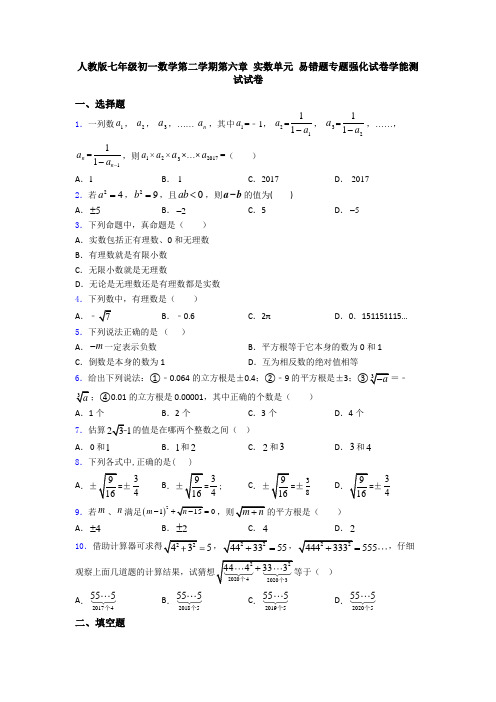 人教版七年级初一数学第二学期第六章 实数单元 易错题专题强化试卷学能测试试卷