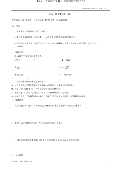 【精品】七年级语文下册23登上地球之巅导学案新人教版