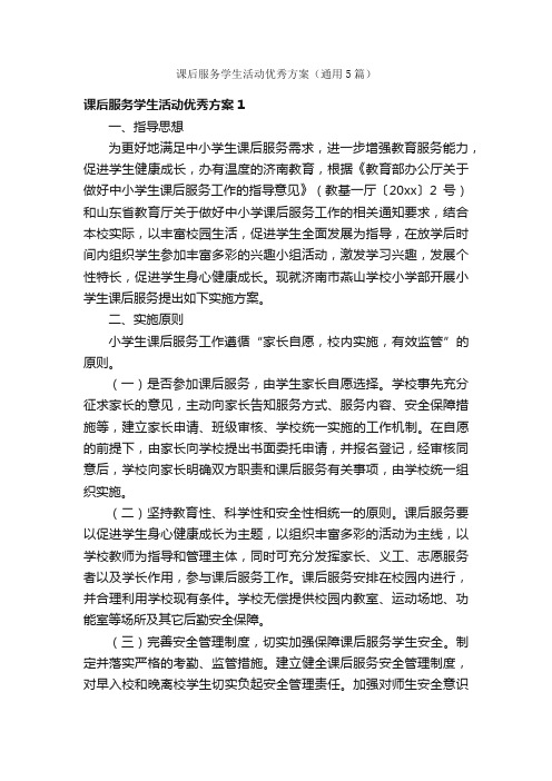 课后服务学生活动优秀方案（通用5篇）