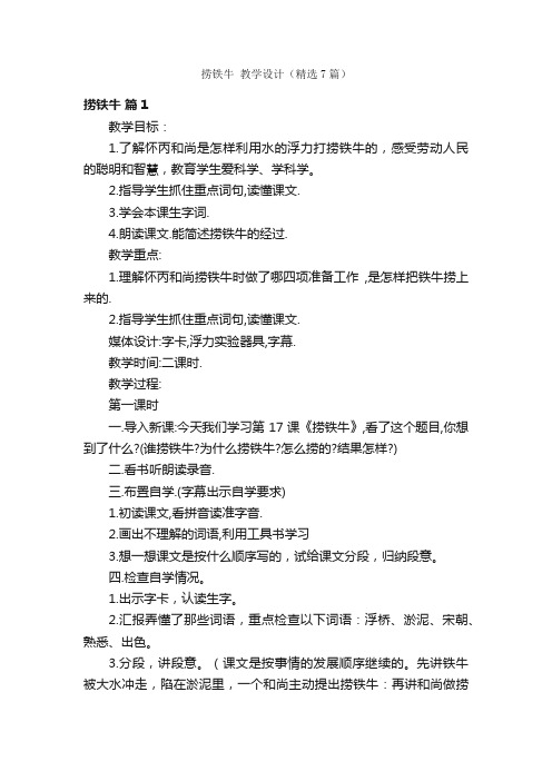 捞铁牛教学设计（精选7篇）