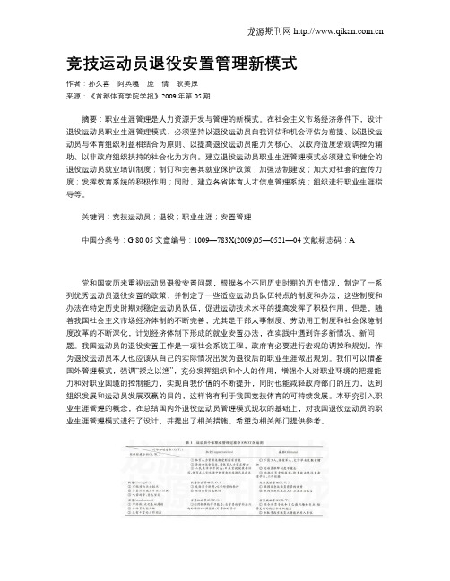 竞技运动员退役安置管理新模式
