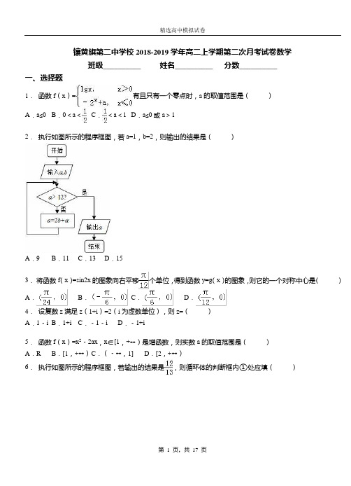 镶黄旗第二中学校2018-2019学年高二上学期第二次月考试卷数学