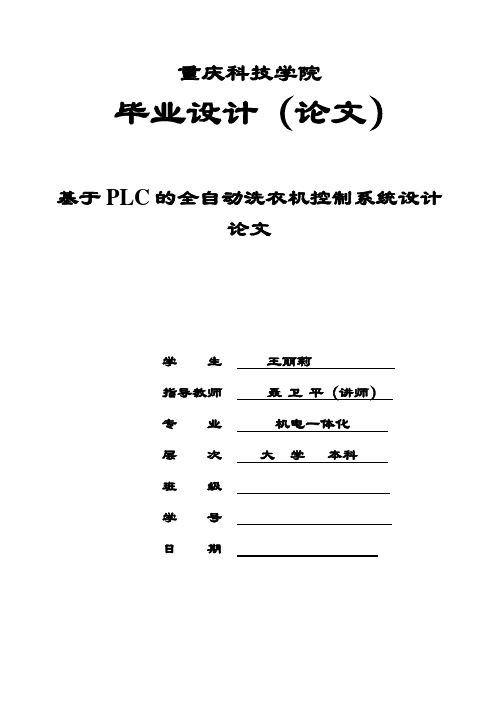 (完整版)基于PLC的全自动洗衣机控制系统设计毕业论文