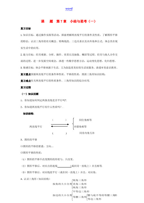 七年级数学下第7章  小结与思考(一)学案苏科版