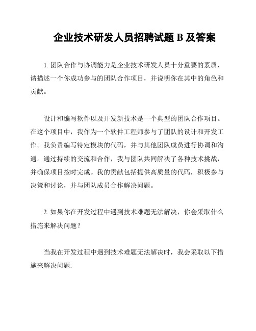 企业技术研发人员招聘试题B及答案