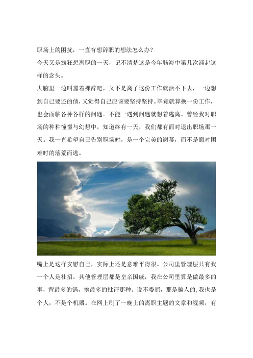 职场上的困扰,一直有想辞职的想法怎么办？