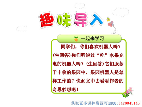 24果园机器人(ppt语文精美课件)人教版三年级下册