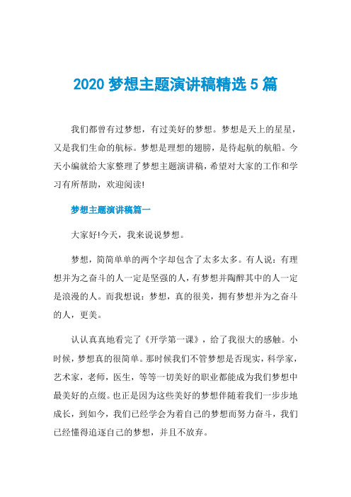 2020梦想主题演讲稿精选5篇