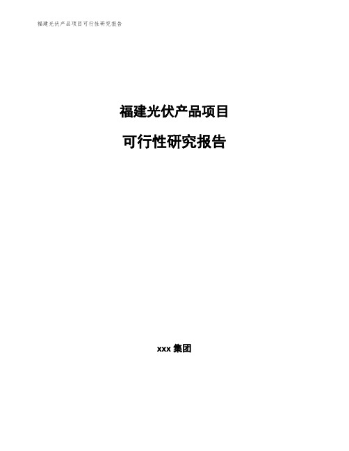 福建光伏产品项目可行性研究报告