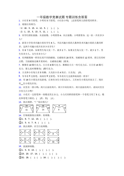 一年级数学竞赛试题 专题训练含答案[001]