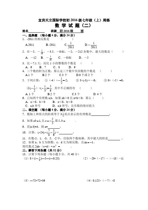 宜宾天立国际学校初2016级七年级(上)数学周练试题(二)