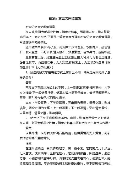 右溪记文言文阅读答案