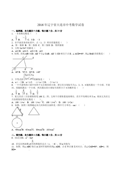 2016年辽宁省大连市中考数学试题(含解析)-全新整理