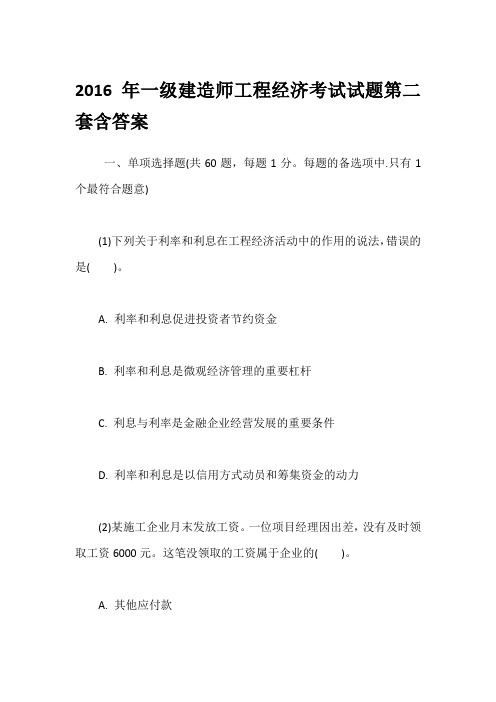 2016年一级建造师工程经济考试试题第二套含答案